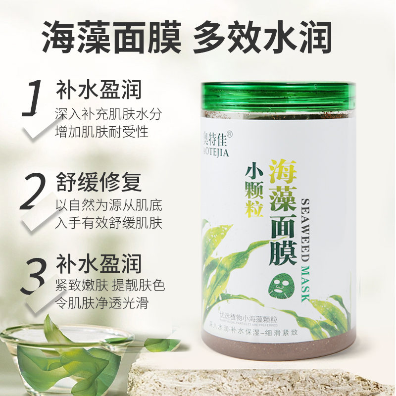 小颗粒玫瑰籽进口保湿海藻面膜