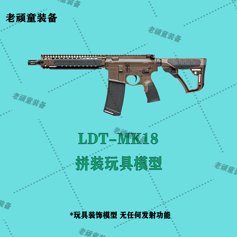 LDT撸蛋堂MK18 RIS2拼装积木LDX7075模型DD成品玩具MK18系列arATM