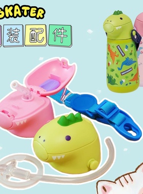 SSH4D日本原装吸管配件skater不锈钢恐龙绿色杯盖粉色密封圈背带