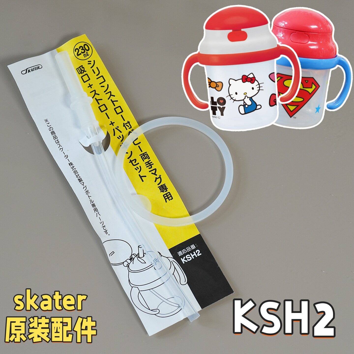 型号KSH2吸管skater原装水杯配件图片