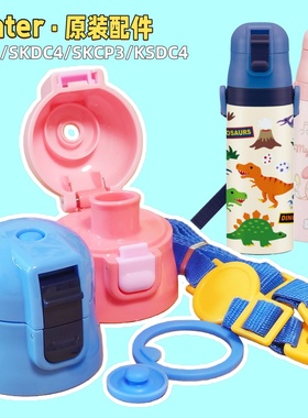 SKDC4杯盖密封圈背带skater日本原装儿童保温杯直饮水杯硅胶配件