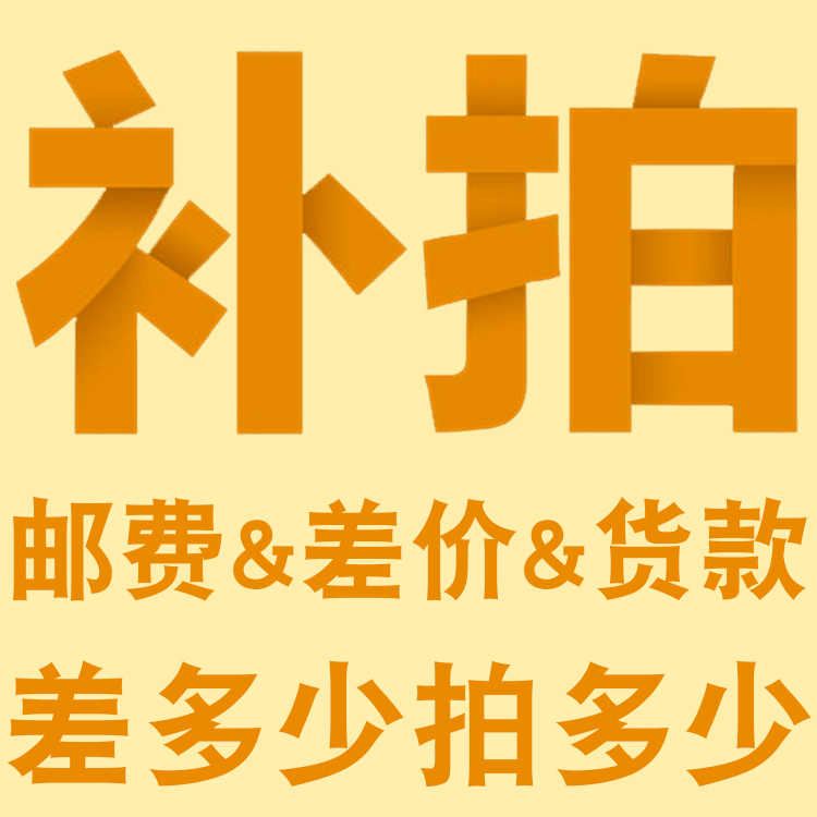 补差价1元补运费差多少拍多少以及产品价格补差专用差价补链接