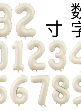 32寸数字奶油数字0-9铝膜气球生日派对装饰数字气球白色庆典用品