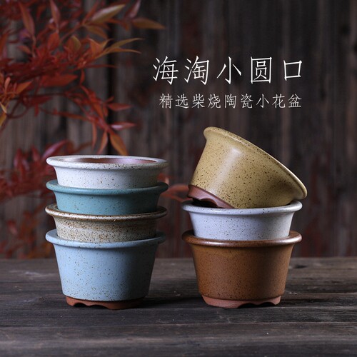 『海淘小圆口』自在屋精选小花盆 陶瓷复古柴烧 桌面绿植盆景花卉
