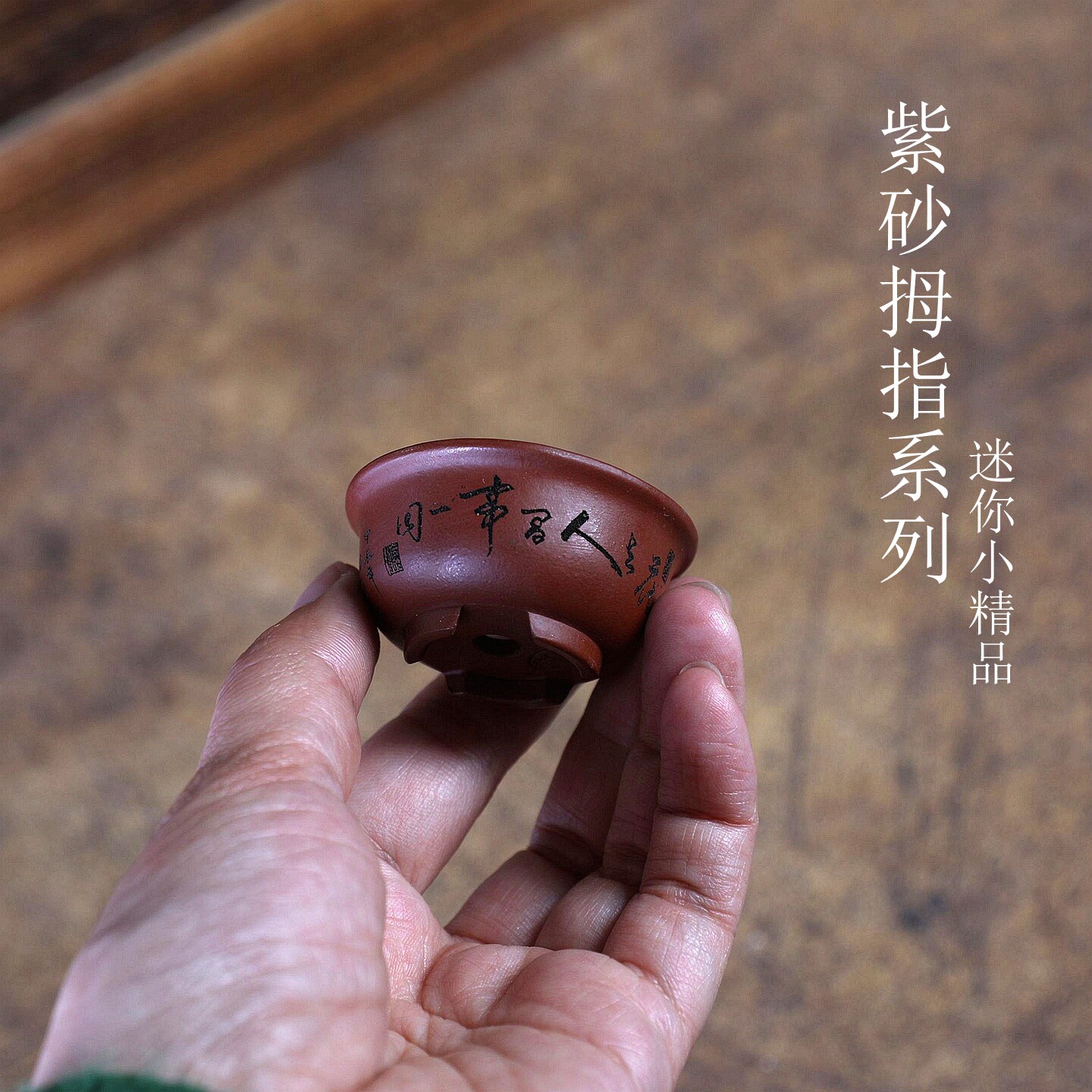 自在屋精选紫砂花盆拇指系列厂家爆款批发小精品微型绿植盆景多肉