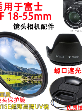 适用富士XF 18-55mm镜头相机X-T30II XT30微单遮光罩+UV镜+镜头盖