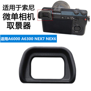 6000L 护目镜 A6000 微单相机眼罩 取景器 A6300 适用于索尼ILCE