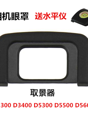 适用于尼康D3400 D3500 D5300 D5500 D5600 单反相机眼罩 取景器