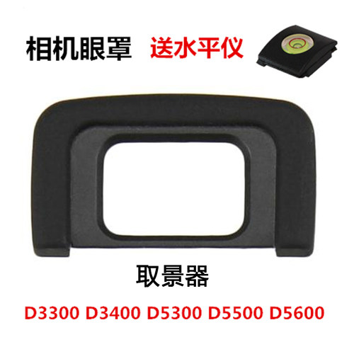 适用于尼康D3400 D3500 D5300 D5500 D5600 单反相机眼罩 取景器