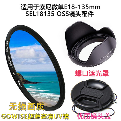索尼E18-135镜头遮阳罩UV保护镜