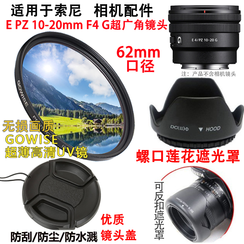 索尼10-20mmF4G镜头62MM配件UV镜