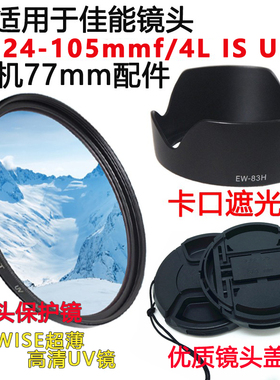 适用于佳能EOS 5D2 5D3 5D4 70D 6D相机24-105mm镜头盖遮光罩UV镜