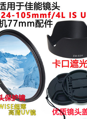 佳能24-105mm一代镜头遮光罩UV镜