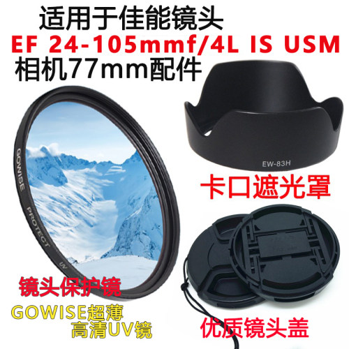 佳能24-105mm一代镜头遮光罩UV镜