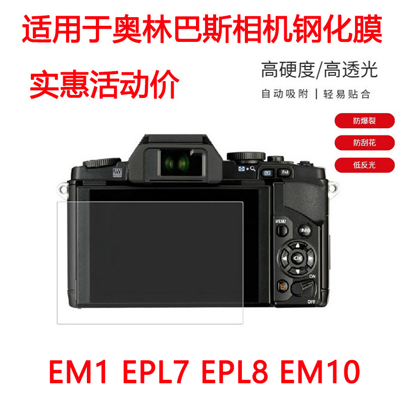 适用奥林巴斯 EM1 EPL7 EPL8 EM10 微单相机屏幕保护贴膜 钢化膜