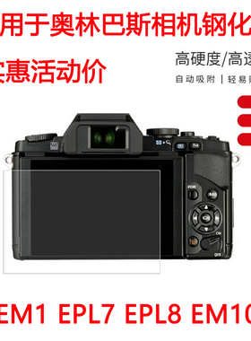 适用奥林巴斯 EM1 EPL7 EPL8 EM10 微单相机屏幕保护贴膜 钢化膜