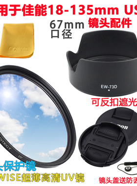 适用于佳能EOS 80D 90D 77D相机18-135mmUSM镜头遮光罩UV镜镜头盖