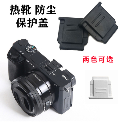 适用于索尼相机热靴盖防尘保护盖