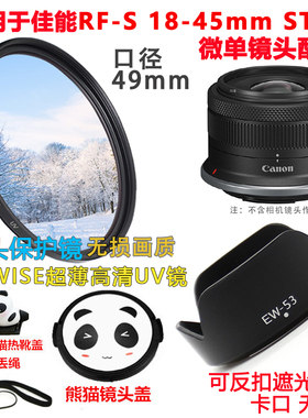 适用于佳能EOS R7 R10相机配件RF-S 18-45mm遮光罩UV镜镜头盖49mm
