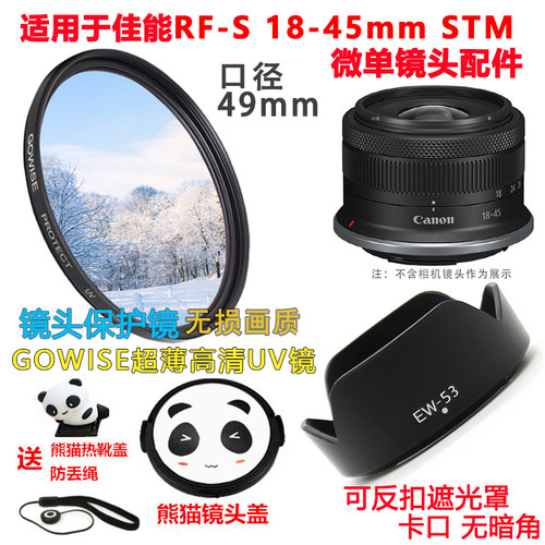 适用于佳能EOS R7 R10相机配件RF-S 18-45mm遮光罩UV镜镜头盖49mm