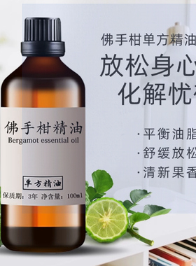 佛手柑精油100ml单方收紧毛孔改善油性皮肤提亮肤色香薰精油安眠