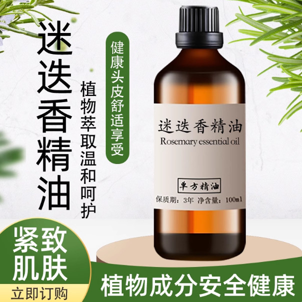 迷迭香精油100ml 护肤香薰紧致肌肤按摩生长头发护发植物单方精油