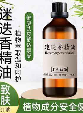 迷迭香精油100ml 护肤香薰紧致肌肤按摩生长头发护发植物单方精油