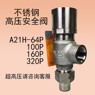 立特安全阀A21H-64P/100P/160P/320P不锈钢304高压耐腐蚀加药泄压