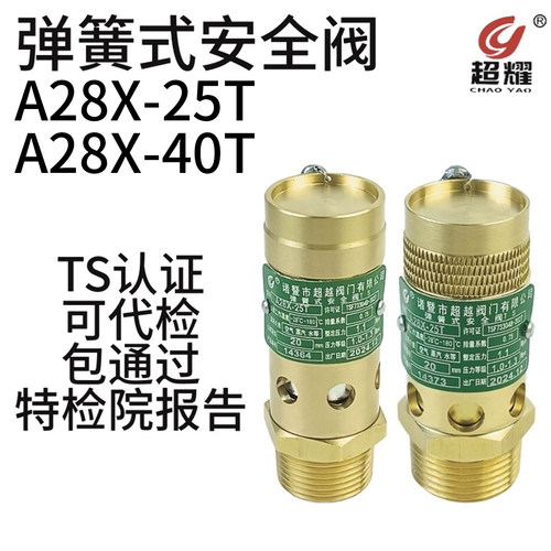 超耀A28X-25T 全铜安全阀全启式弹簧式空压机DN8-50 A28X-40T