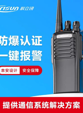 科立讯7200Ex防爆对讲机石油化工天然气专业防爆对讲机