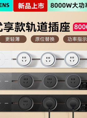 西门子轨道插座热卖1万