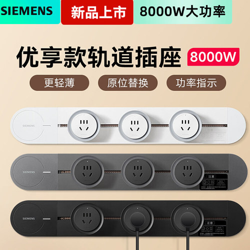 西门子轨道插座热卖1万