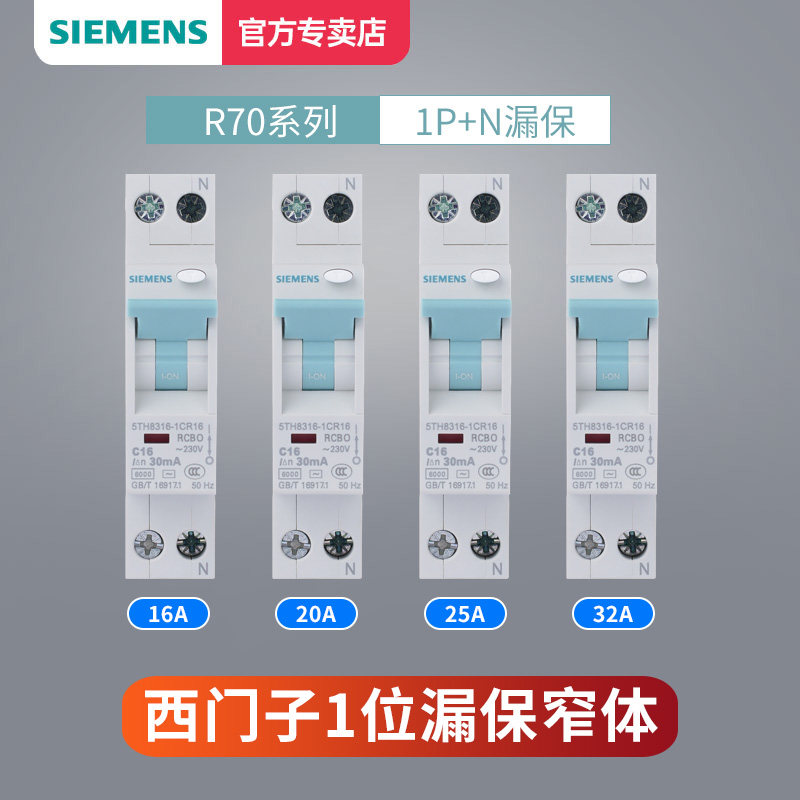 西门子空开带漏保R70小体积占1位漏电保护开关家用空气开关总闸