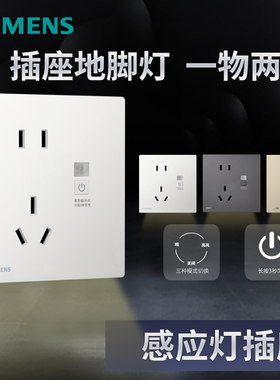 西门子五孔插座带感应灯