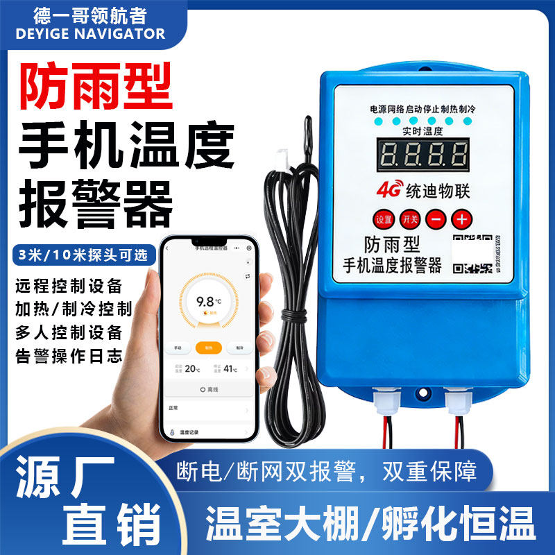4G远程大棚温控器报警控温开关冰箱冷库排风养殖温度控制无线控制