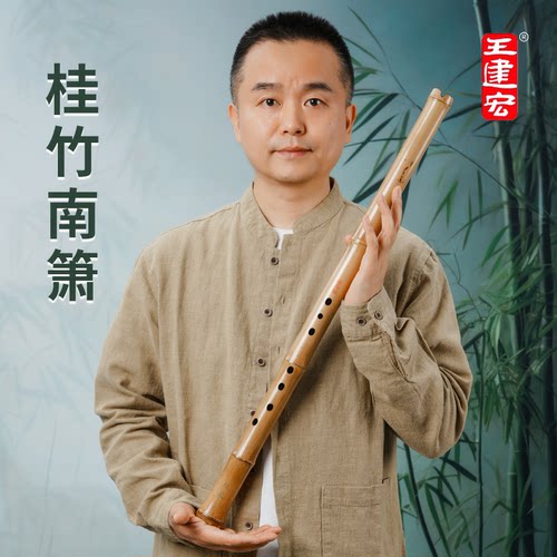 王建宏桂竹南箫演奏级精品南箫