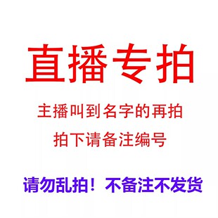 直播专拍!选择对应价格备注主播给的编码