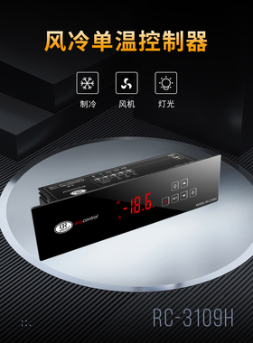 嵌入式风冷单温温控器RC-3109H电子数显温控仪饮料柜风幕柜温控器