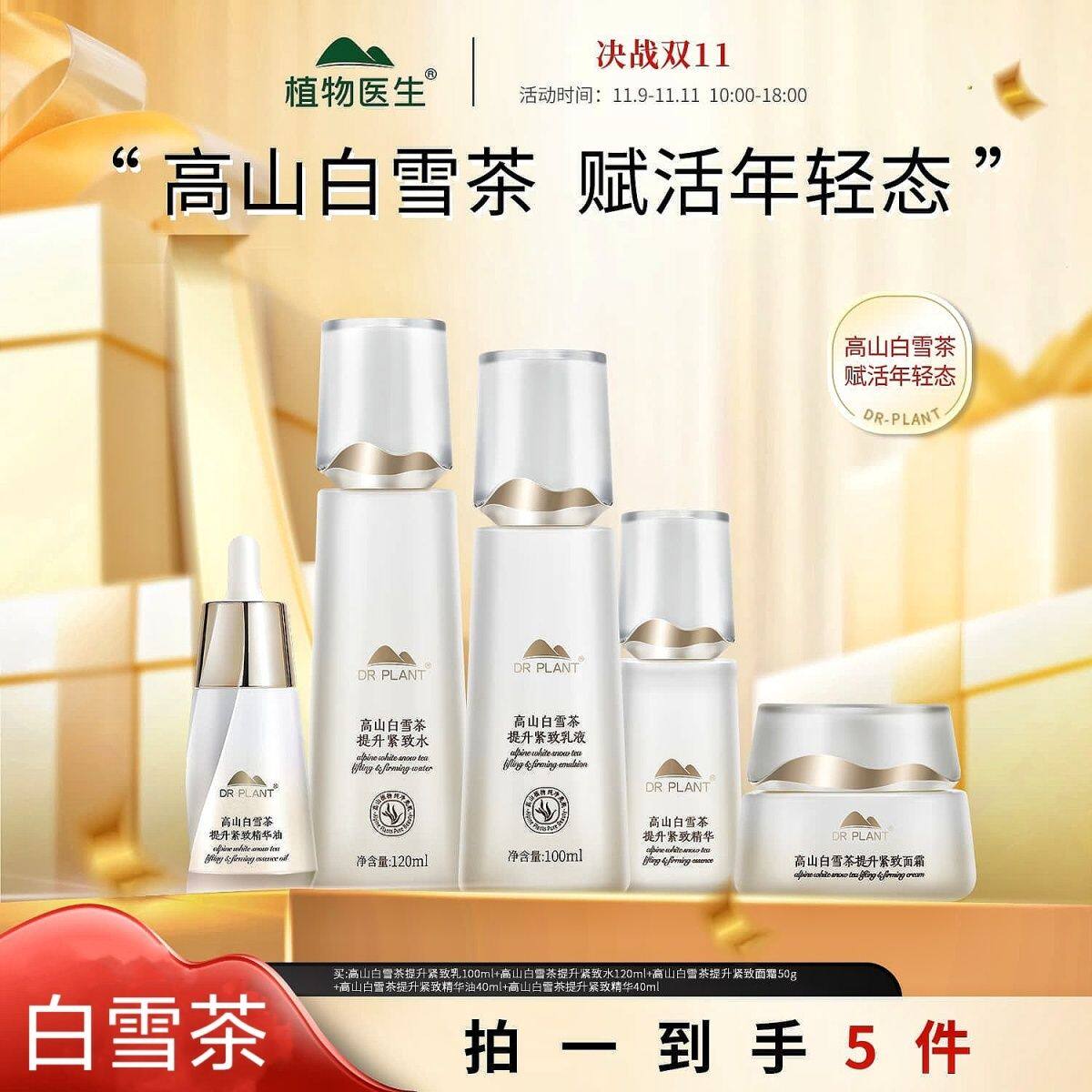 植物医生高山白雪茶提升紧致水乳精华油面霜补水紧致抗皱淡纹提亮