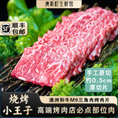 三角肉牛肉原切澳大利亚和牛M9日式 雪花和牛烤肉片烤牛肉爆汁600g