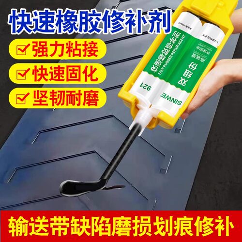 鑫威橡胶修补剂输送带硫化粘接剂