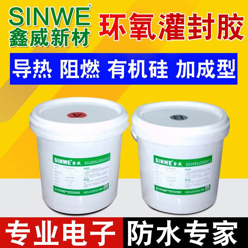 鑫威灌封胶环氧树脂黑色透明密封