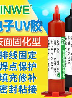 鑫威351焊点排线胶快干型黑色uv密封胶pcb电路板芯片元器件固定胶