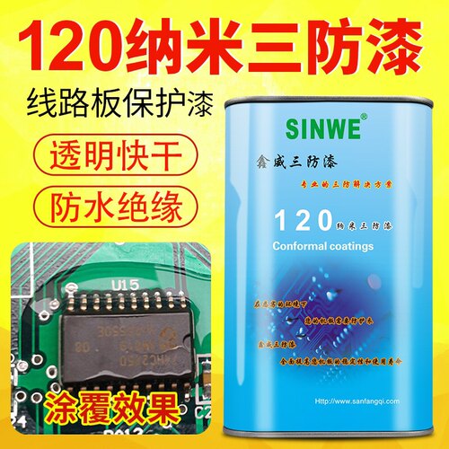 鑫威透明三防漆线路板绝缘漆深圳