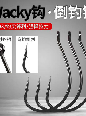8003倒钓钩路亚鱼钩wacky钓组路亚泥鳅钩鳜鱼翘嘴鲈鱼软饵软虫钩