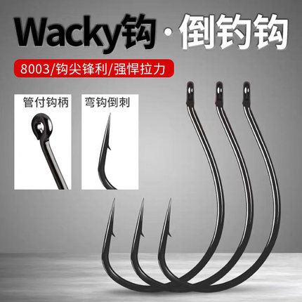 8003倒钓钩路亚鱼钩wacky钓组路亚泥鳅钩鳜鱼翘嘴鲈鱼软饵软虫钩