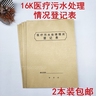 本薄污水本室门诊垃圾处理登记本臭氧门诊废水运行诊Y所污水检查