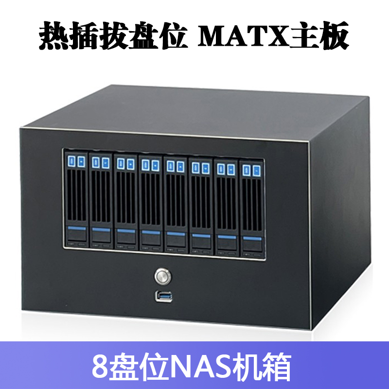 HY-NAS08机箱可装MATX主板