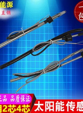 太阳能热水器水温水位传感器 探头 2芯 4芯通用TMC西子比华丽雨林