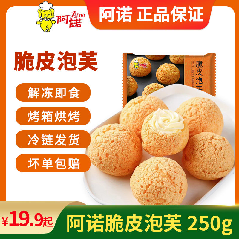 阿诺脆皮爆浆冰淇淋泡芙即食奶油蛋糕甜点冷冻酥皮面包小吃250g